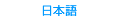 日本語