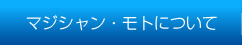 マジシャン・モトについて