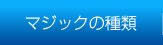 マジックの種類
