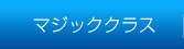 マジッククラス