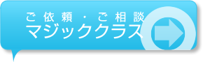 ご依頼・ご相談マジッククラス