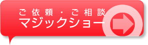 ご依頼・ご相談マジックショー